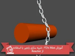 آموزش 3Ds Max : شبیه سازی زنجیر با استفاده از Reactor