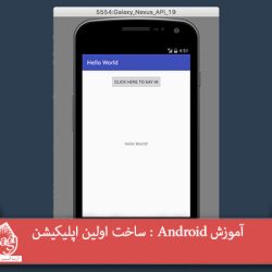 آموزش Android : ساخت اولین اپلیکیشن