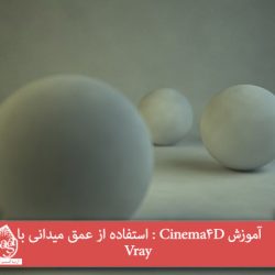 آموزش Cinema4D : استفاده از عمق میدانی با Vray
