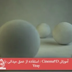 آموزش Cinema4D : استفاده از عمق میدانی با Vray