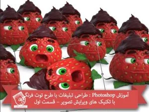 آموزش Photoshop : طراحی تبلیغات با طرح توت فرنگی با تکنیک های ویرایش تصویر – قسمت اول