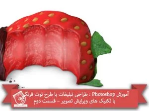 آموزش Photoshop : طراحی تبلیغات با طرح توت فرنگی با تکنیک های ویرایش تصویر – قسمت دوم
