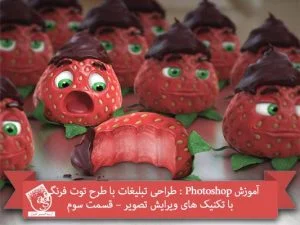 آموزش Photoshop : طراحی تبلیغات با طرح توت فرنگی با تکنیک های ویرایش تصویر – قسمت سوم