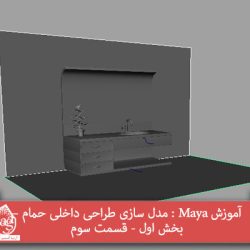 آموزش Maya : مدل سازی طراحی داخلی حمام – بخش اول - قسمت سوم