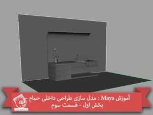 آموزش Maya : مدل سازی طراحی داخلی حمام – بخش اول - قسمت سوم