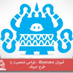 آموزش Illustrator : طراحی شخصیت با طرح حروف