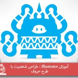 آموزش Illustrator : طراحی شخصیت با طرح حروف