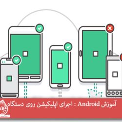 آموزشAndroid : اجرای اپلیکیشن روی دستگاه