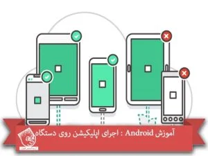 آموزشAndroid : اجرای اپلیکیشن روی دستگاه