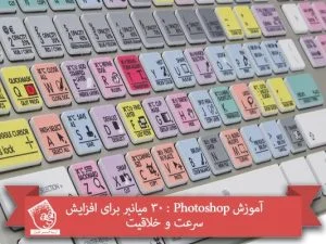 آموزش Photoshop : 30 میانبر برای افزایش سرعت و خلاقیت