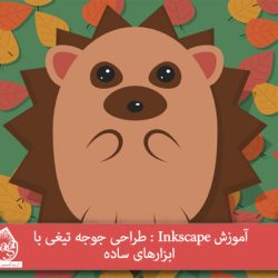 آموزش Inkscape : طراحی جوجه تیغی با ابزارهای ساده