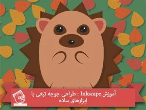 آموزش Inkscape : طراحی جوجه تیغی با ابزارهای ساده
