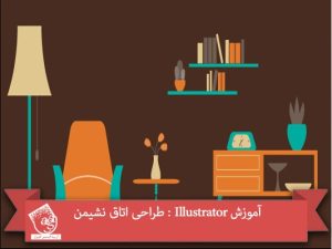 آموزش Illustrator : طراحی اتاق نشیمن