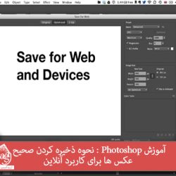 آموزش Photoshop : نحوه ذخیره کردن صحیح عکس ها برای کاربرد آنلاین