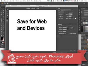آموزش Photoshop : نحوه ذخیره کردن صحیح عکس ها برای کاربرد آنلاین