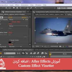 آموزش After Effects : اضافه کردن Custom Effect Vinetter