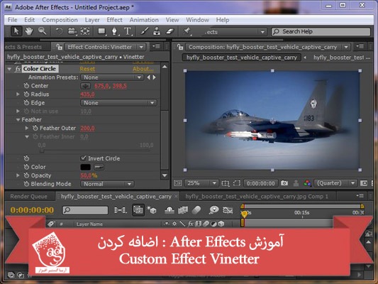 آموزش After Effects : اضافه کردن Custom Effect Vinetter
