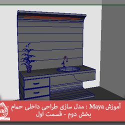 آموزش Maya : مدل سازی طراحی داخلی حمام – بخش دوم - قسمت اول