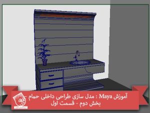 آموزش Maya : مدل سازی طراحی داخلی حمام – بخش دوم - قسمت اول