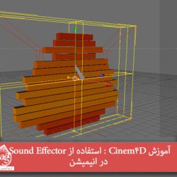 آموزش Cinem4D : استفاده از Sound Effector در انیمیشن