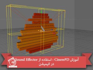 آموزش Cinem4D : استفاده از Sound Effector در انیمیشن