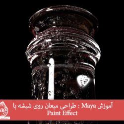 آموزش Maya : طراحی میعان روی شیشه با Paint Effect