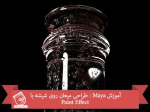 آموزش Maya : طراحی میعان روی شیشه با Paint Effect