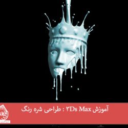 آموزش 3Ds Max : طراحی شره رنگ