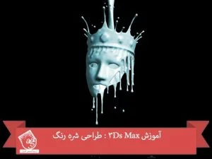 آموزش 3Ds Max : طراحی شره رنگ