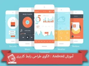 آموزش Android : الگوی طراحی رابط کاربری