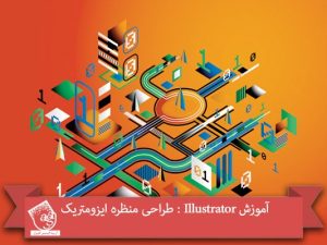 آموزش Illustrator : طراحی منظره ایزومتریک