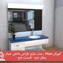 آموزش Maya : مدل سازی طراحی داخلی حمام – بخش دوم - قسمت دوم
