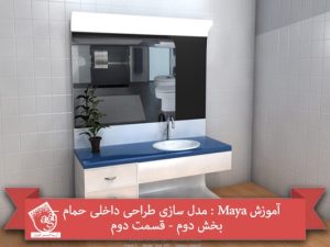 آموزش Maya : مدل سازی طراحی داخلی حمام – بخش دوم - قسمت دوم