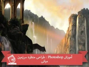 آموزش Photoshop : طراحی منظره سرزمین میانی