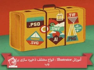 آموزش Illustrator : انواع مختلف ذخیره سازی برای وب