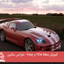 آموزش 3Ds Max و Vray : طراحی ماشین