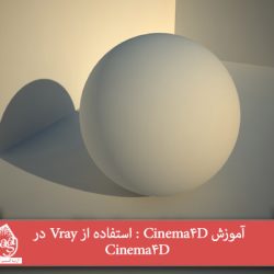 آموزش Cinema4D : استفاده از Vray در Cinema4D