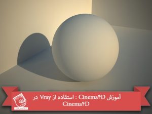 آموزش Cinema4D : استفاده از Vray در Cinema4D
