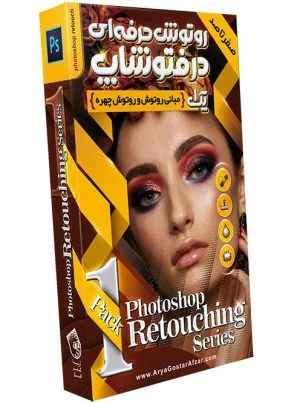آموزش صفر تا صد روتوش حرفه ای در فتوشاپ - پک 1