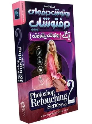 آموزش صفر تا صد روتوش حرفه ای در فتوشاپ - پک 2