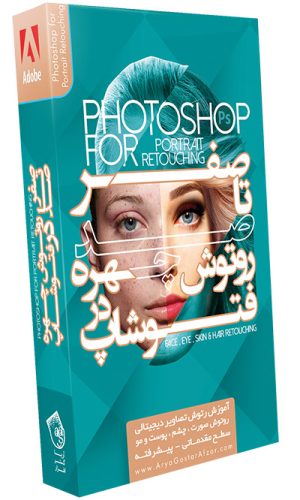 صفر تا صد آموزش روتوش چهره در فتوشاپ Photoshop for Portrait Retouching