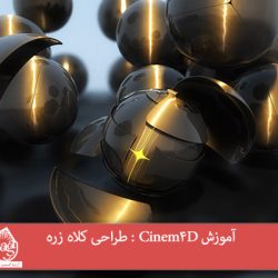 آموزش Cinem4D : طراحی کلاه زره