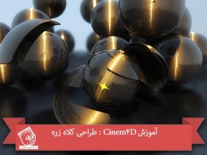 آموزش Cinem4D : طراحی کلاه زره