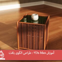 آموزش 3Ds Max : طراحی الگوی بافت