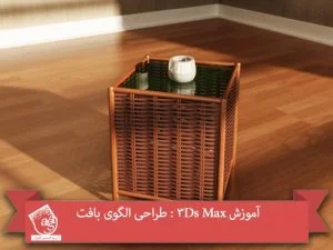 آموزش 3Ds Max : طراحی الگوی بافت