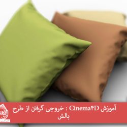 آموزش Cinema4D : خروجی گرفتن از طرح بالش