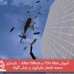 آموزش 3Ds Max و After Effects : بازسازی صحنه انفجار هلیکوپتر و بارش گلوله