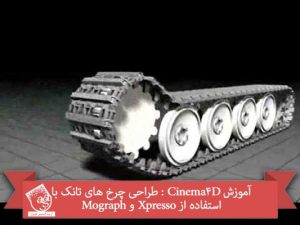 آموزش Cinema4D : طراحی چرخ های تانک با استفاده از Xpresso و Mograph