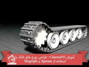 آموزش Cinema4D : طراحی چرخ های تانک با استفاده از Xpresso و Mograph