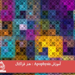 آموزش Apophysis : هنر فراکتال